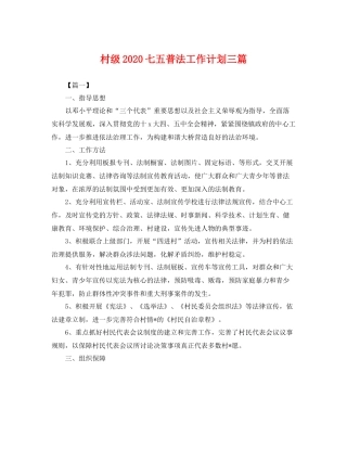 村级七五普法工作计划三篇 