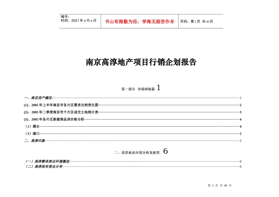 南京高淳地产项目行销企划报告_第1页