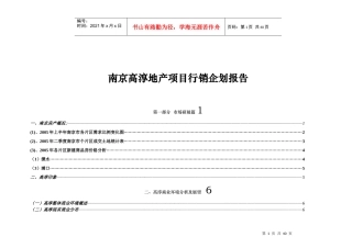 南京高淳地产项目行销企划报告