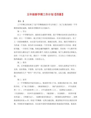 五2020年级新学期工作计划【四篇】 