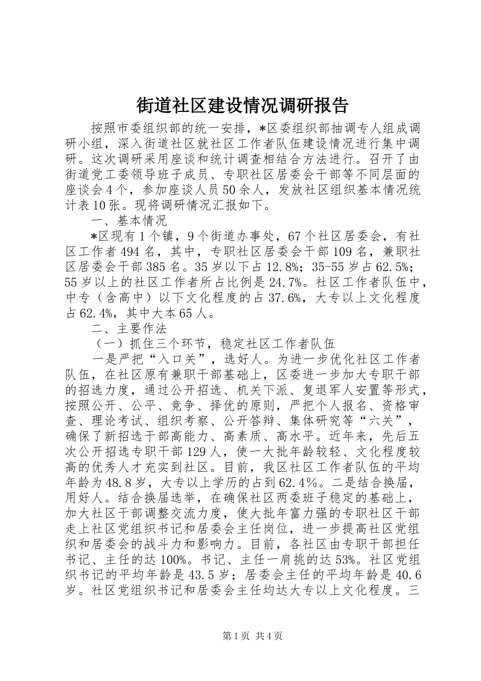 街道社区建设情况调研报告_第1页