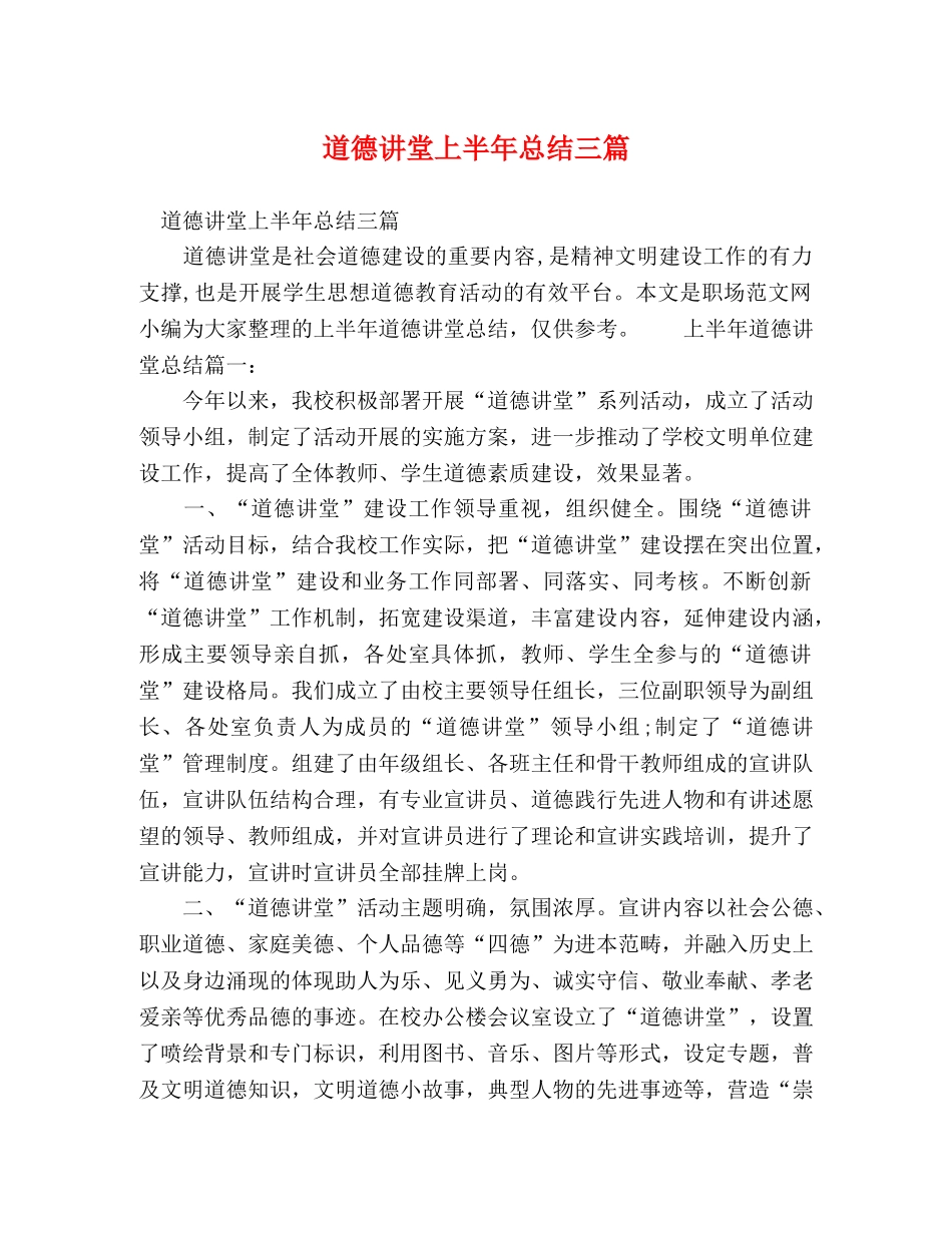 道德讲堂上半年总结三篇 _第1页