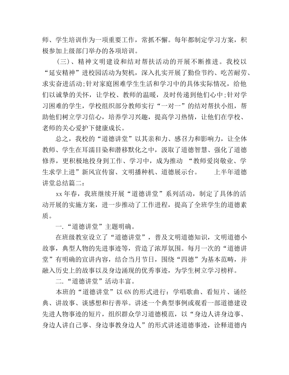 道德讲堂上半年总结三篇 _第3页