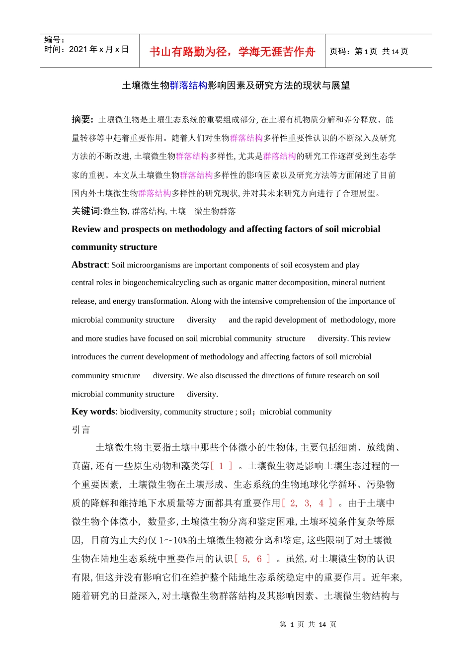 土壤微生物群落结构影响因素及研究方法的现状与展望5[1]_第1页