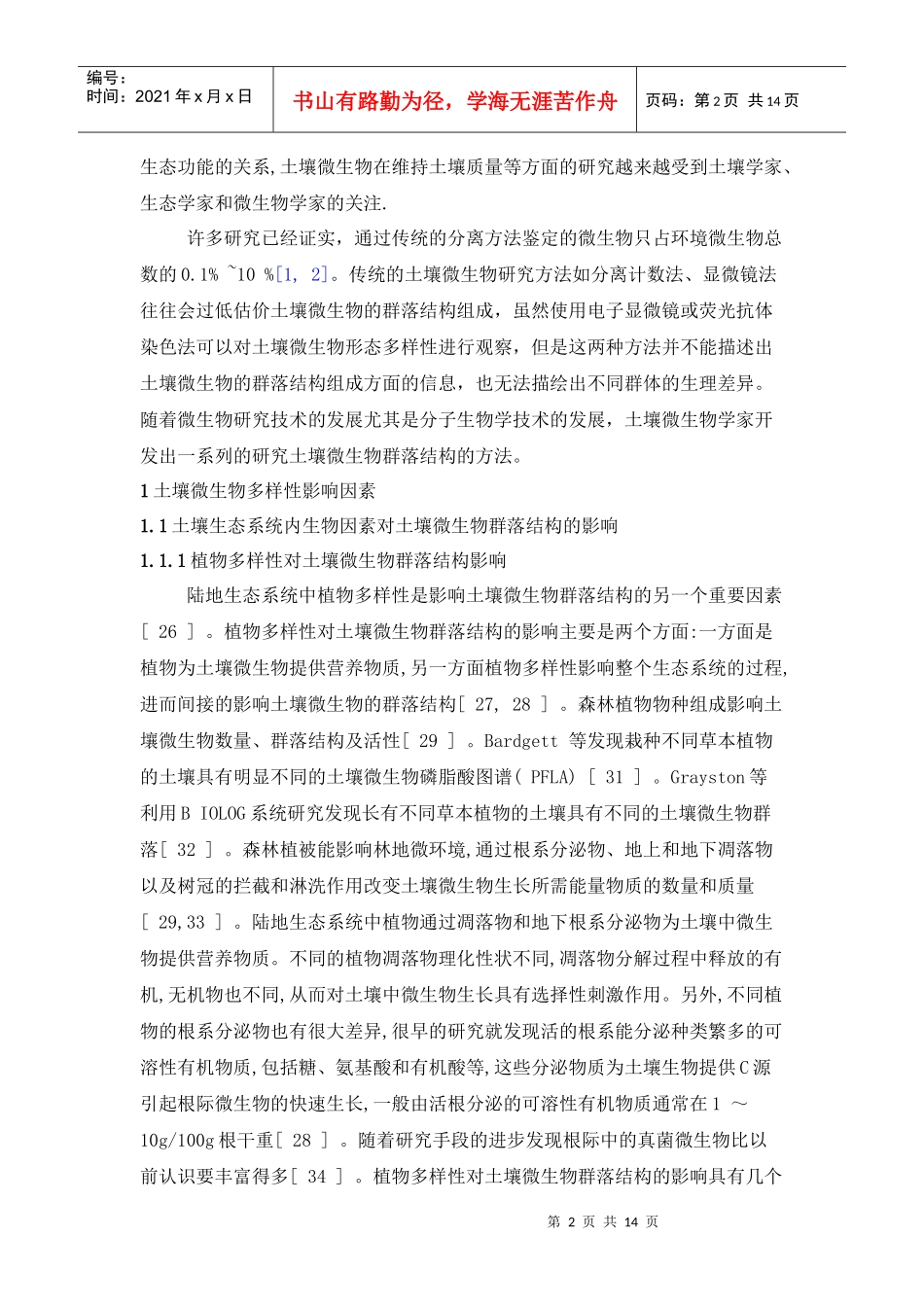 土壤微生物群落结构影响因素及研究方法的现状与展望5[1]_第2页