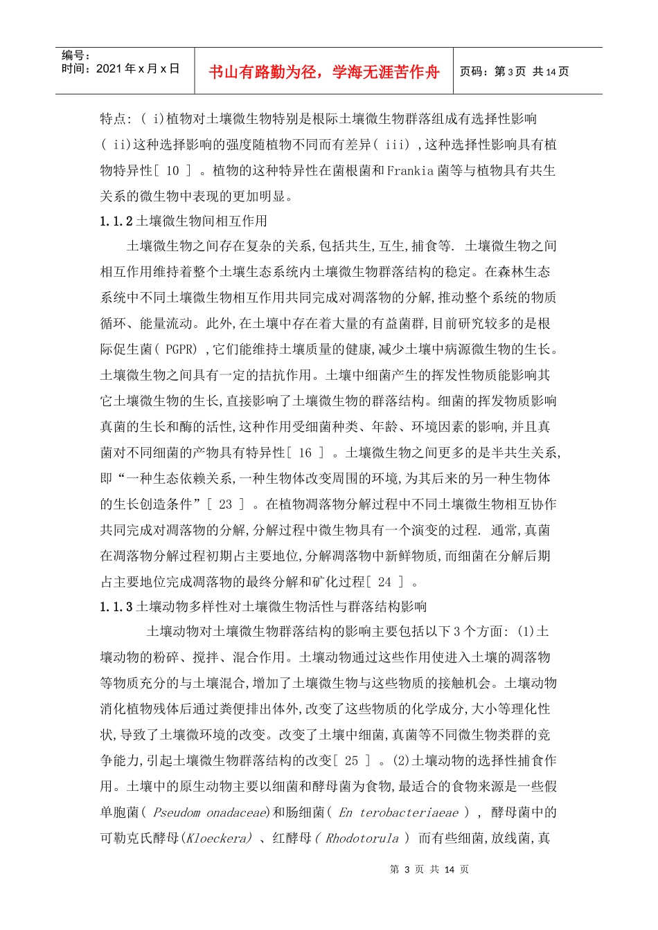 土壤微生物群落结构影响因素及研究方法的现状与展望5[1]_第3页