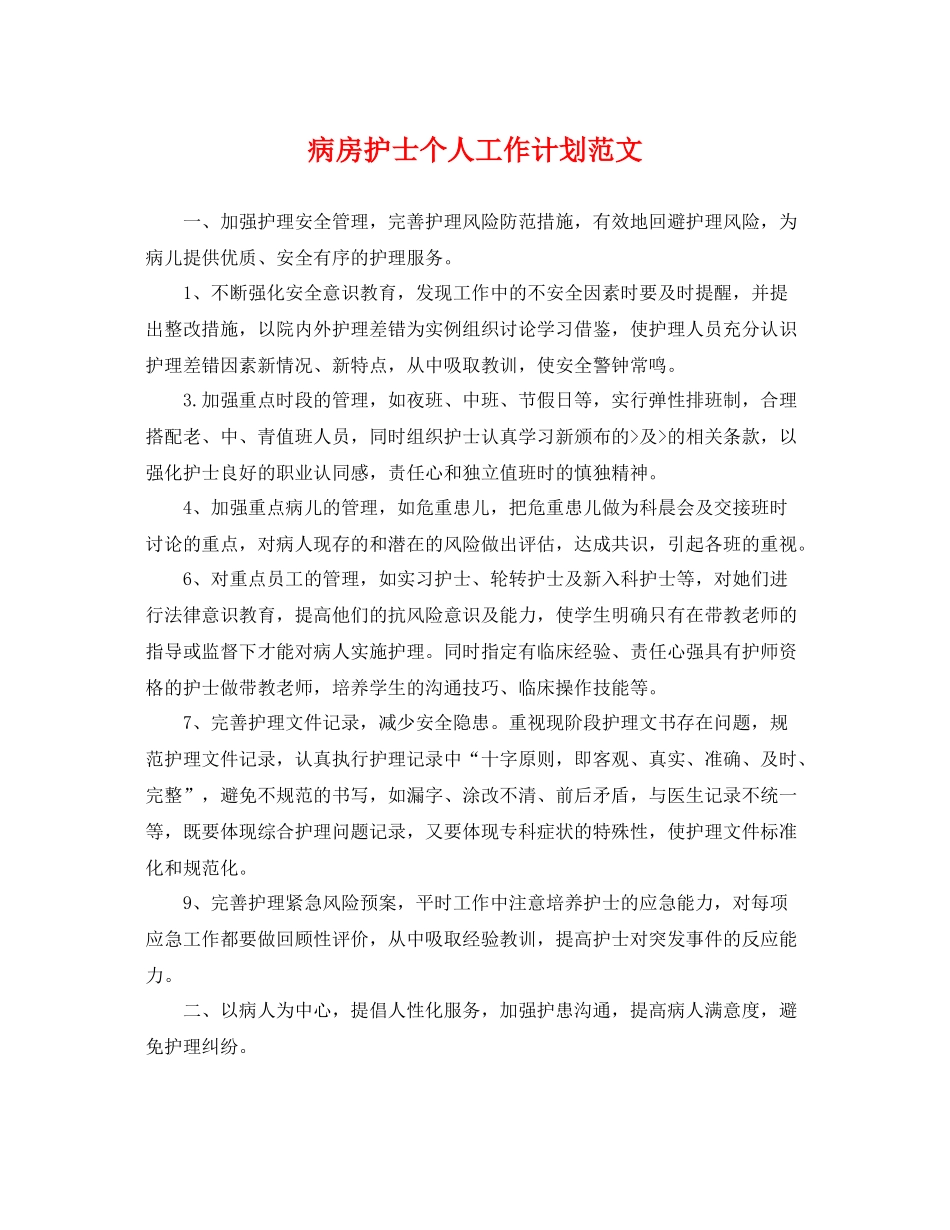 病房护士个人工作计划范文 _第1页