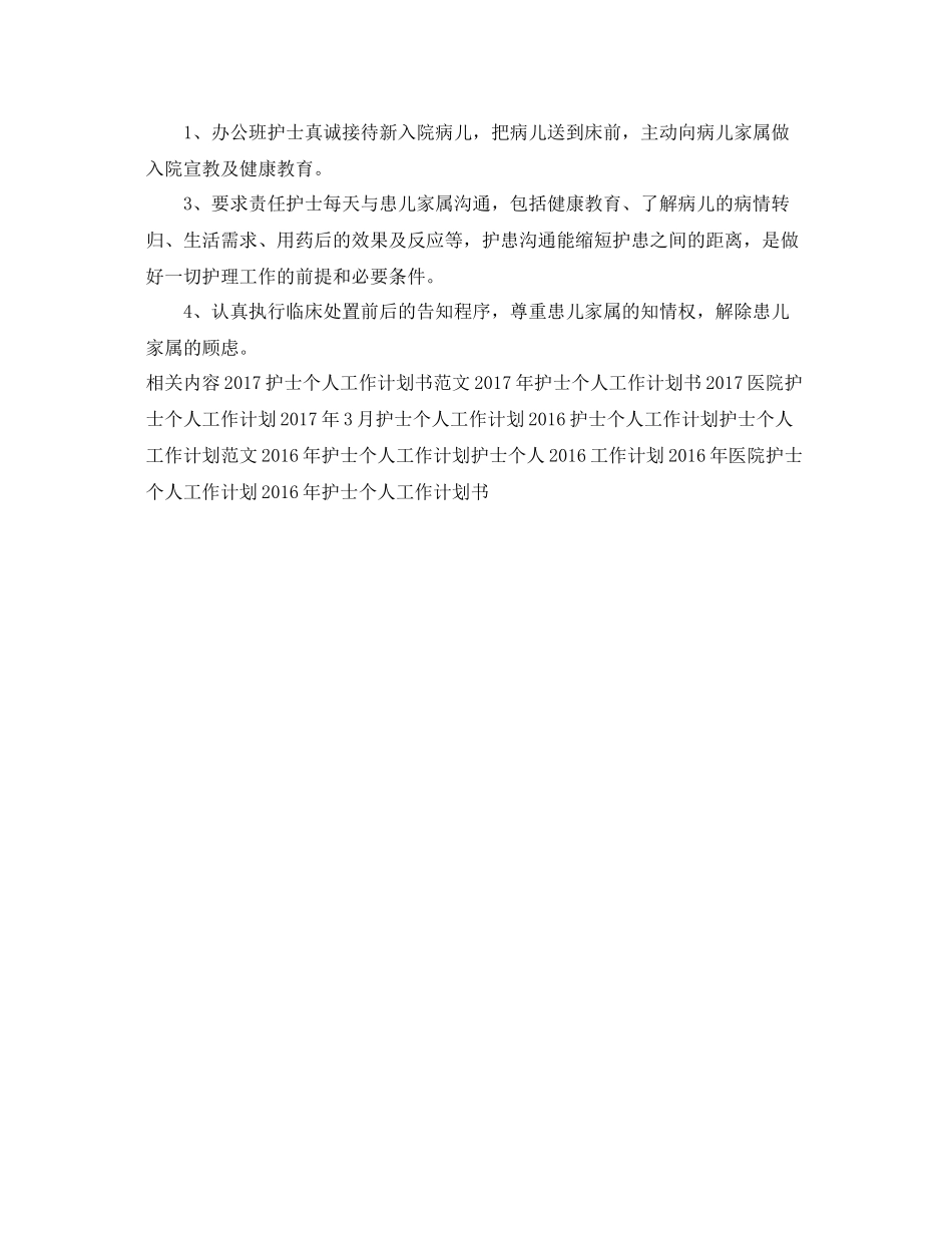 病房护士个人工作计划范文 _第2页