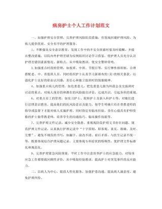 病房护士个人工作计划范文 