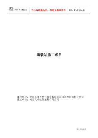 撬装站施工方案(DOC35页)