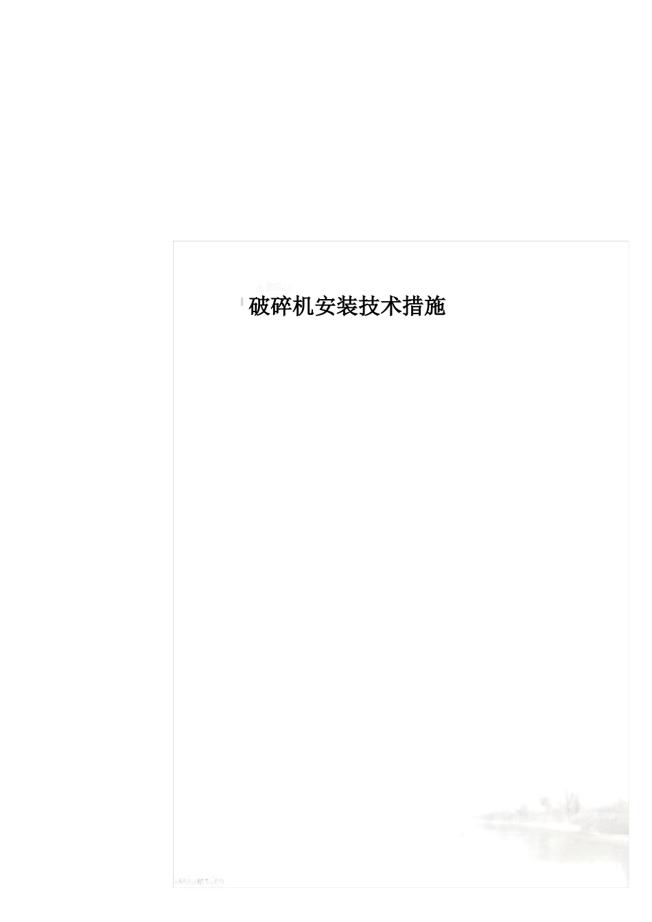 破碎机安装技术措施_第2页