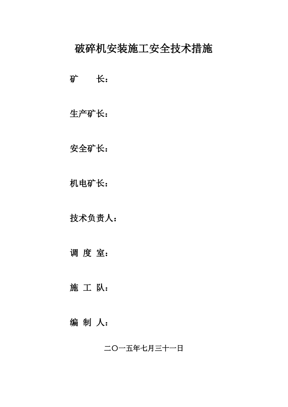 破碎机安装技术措施_第3页