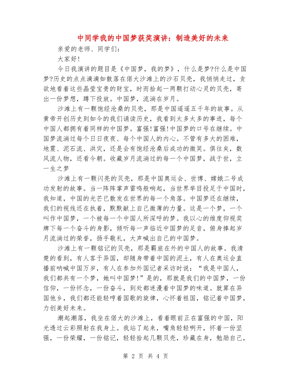 中学生我的中国梦获奖演讲：创造美好的未来_第2页