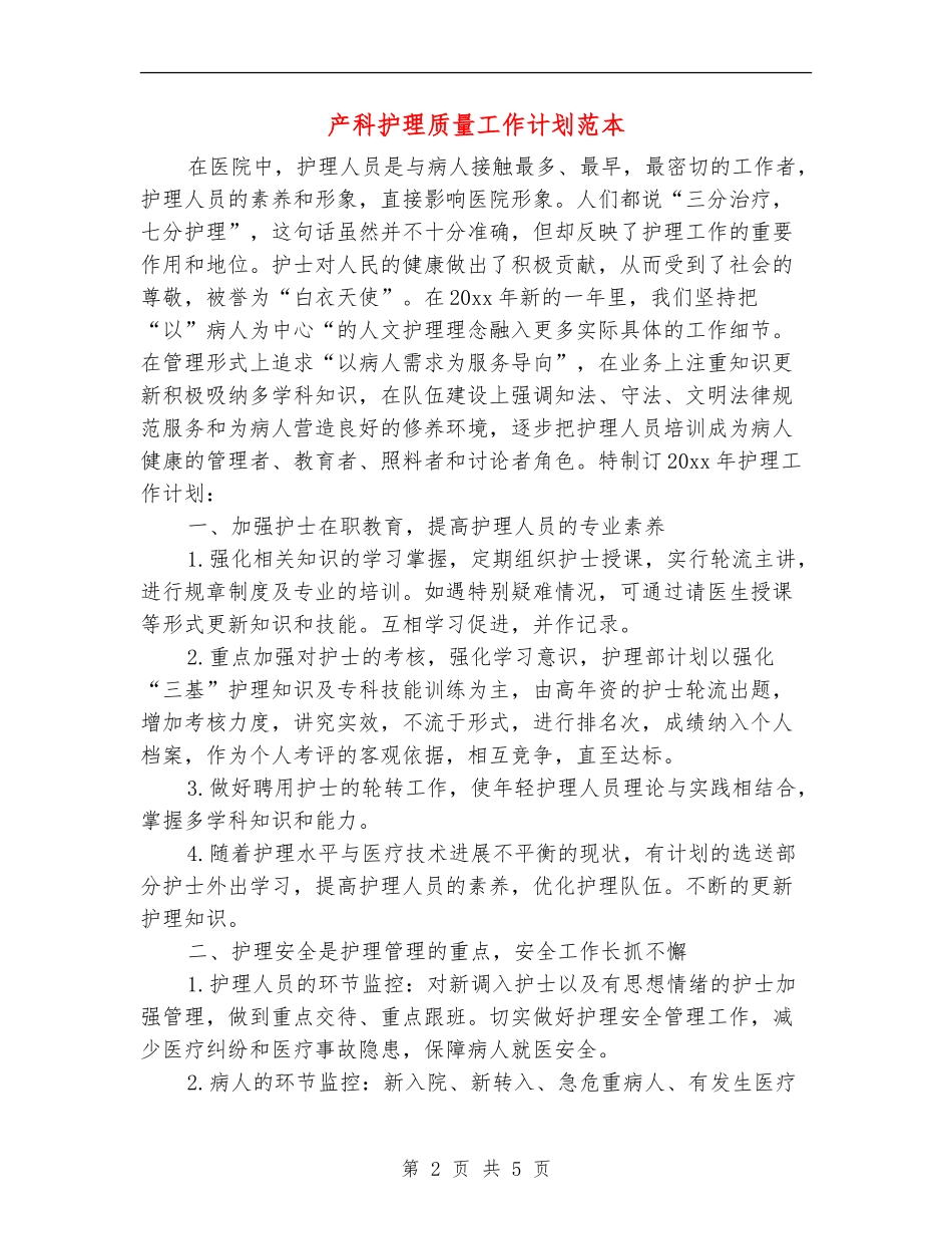 产科护理质量工作计划范本_第2页