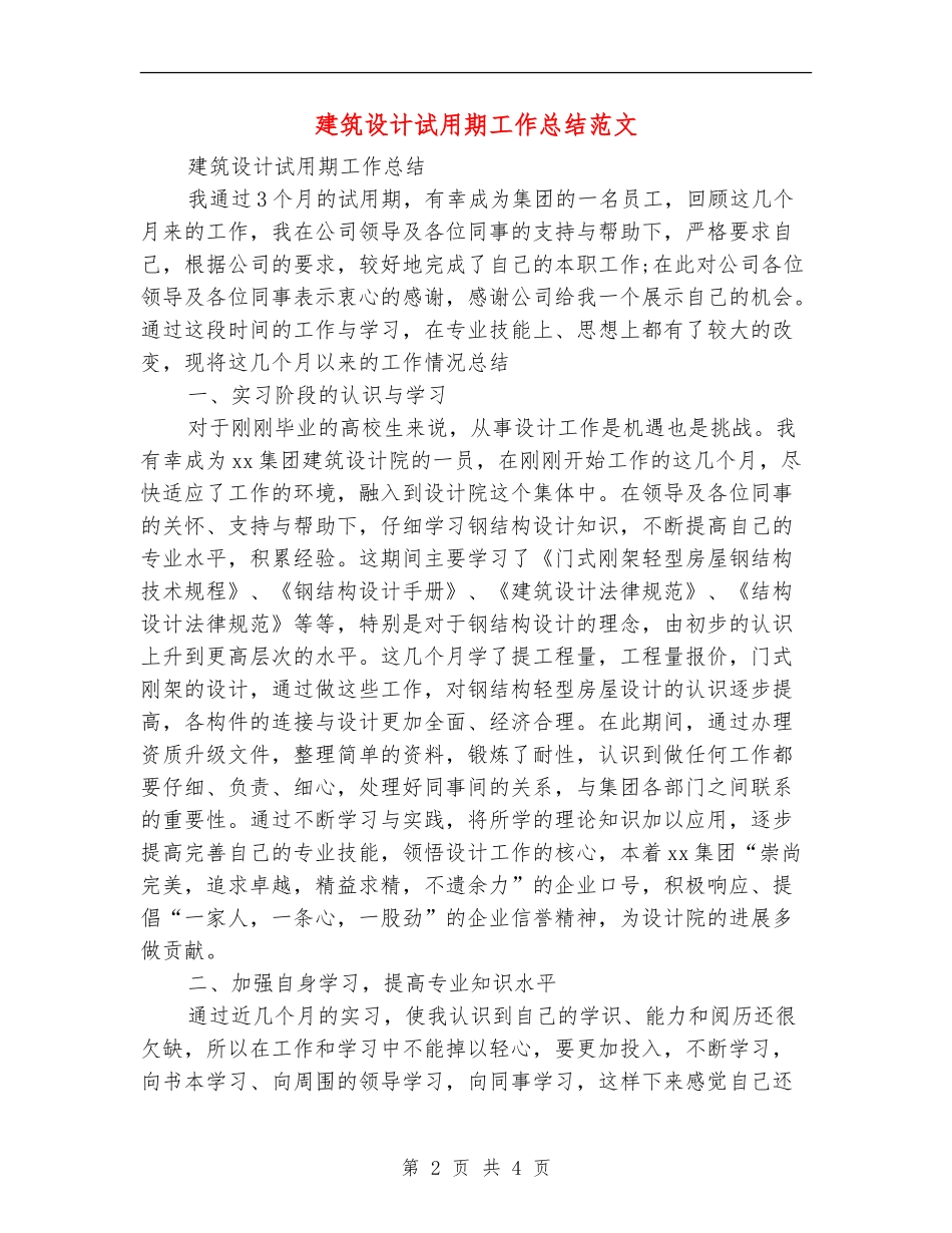 建筑设计试用期工作总结范文_第2页