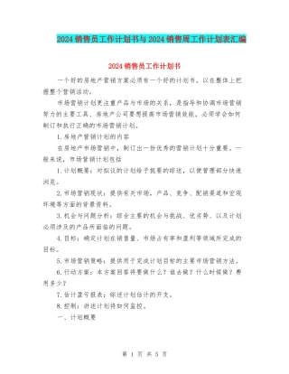 2024销售员工作计划书与2024销售周工作计划表汇编