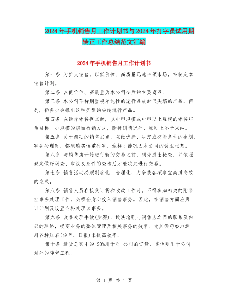 2024年手机销售月工作计划书与2024年打字员试用期转正工作总结范文汇编_第1页