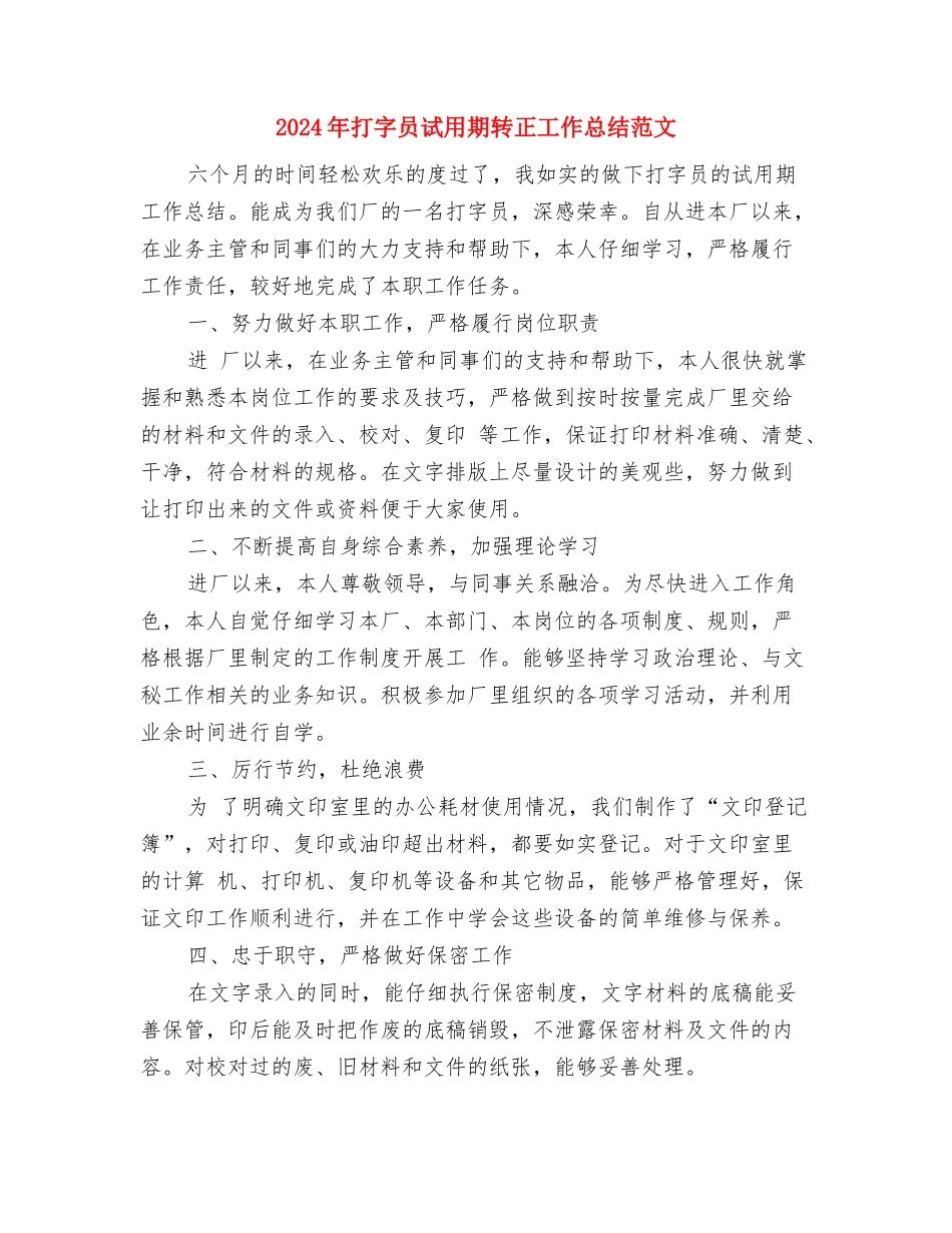 2024年手机销售月工作计划书与2024年打字员试用期转正工作总结范文汇编_第3页
