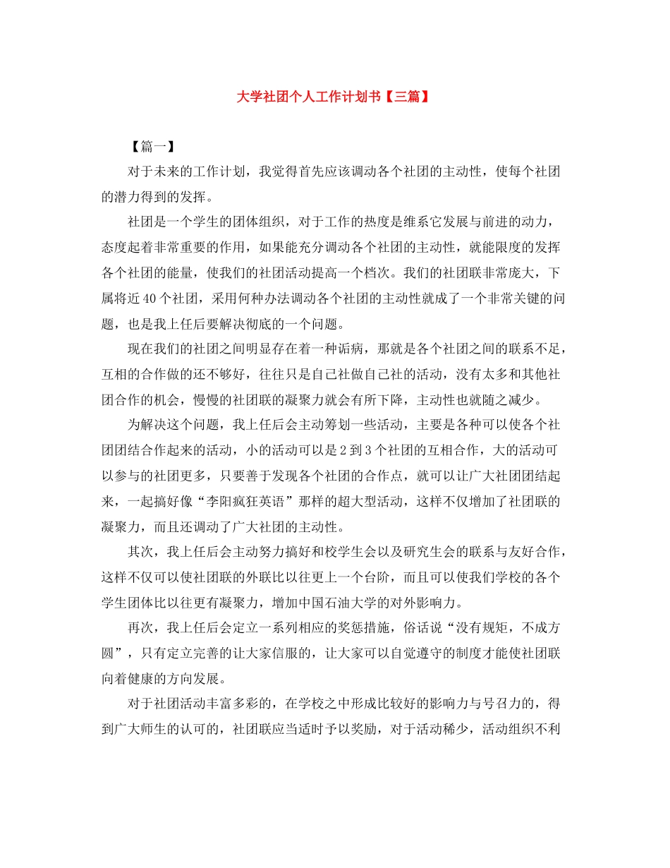 大学社团个人工作计划书【三篇】 _第1页