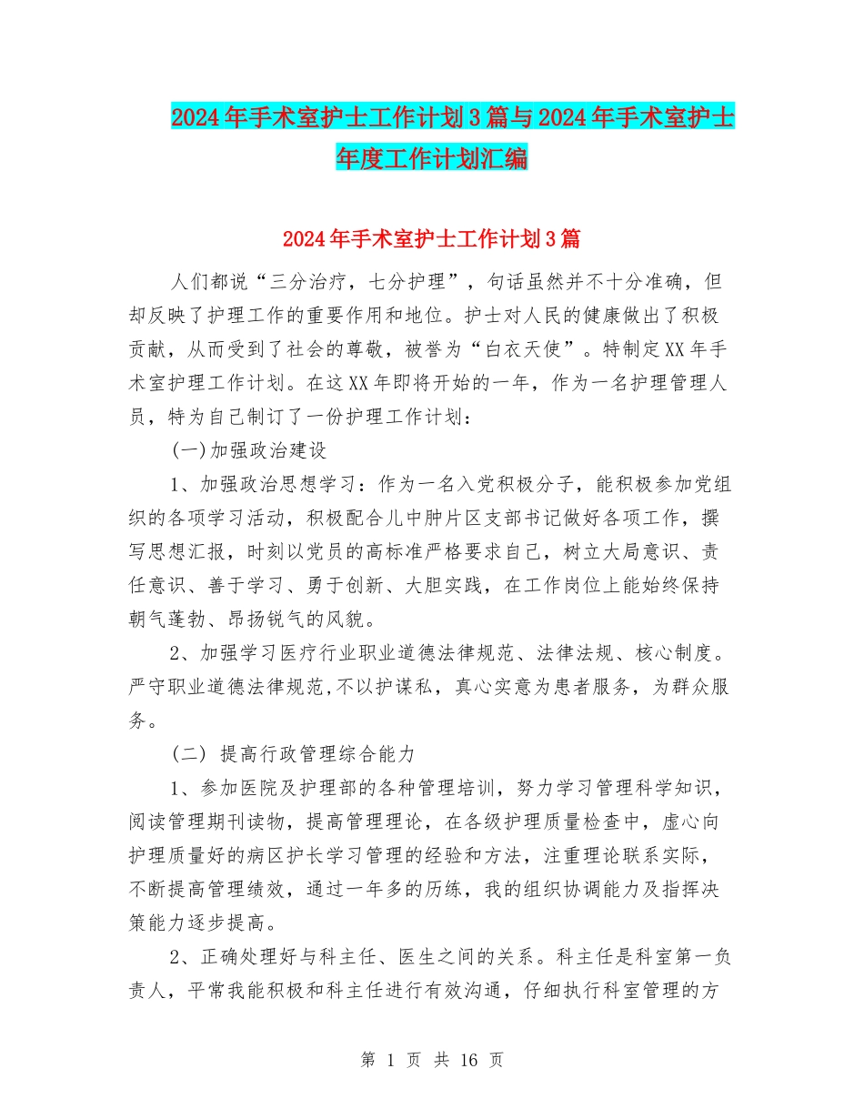 2024年手术室护士工作计划3篇与2024年手术室护士年度工作计划汇编_第1页