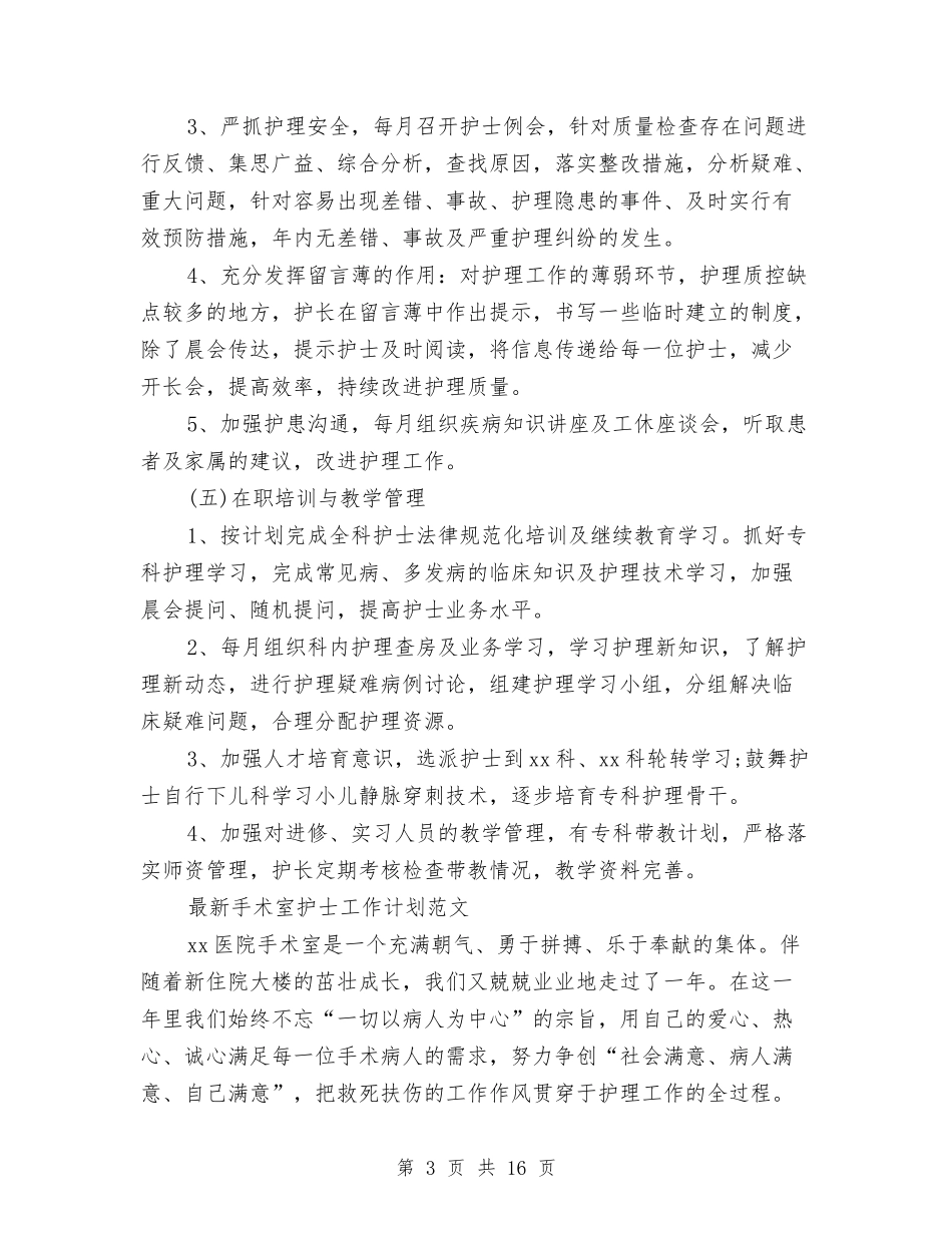 2024年手术室护士工作计划3篇与2024年手术室护士年度工作计划汇编_第3页