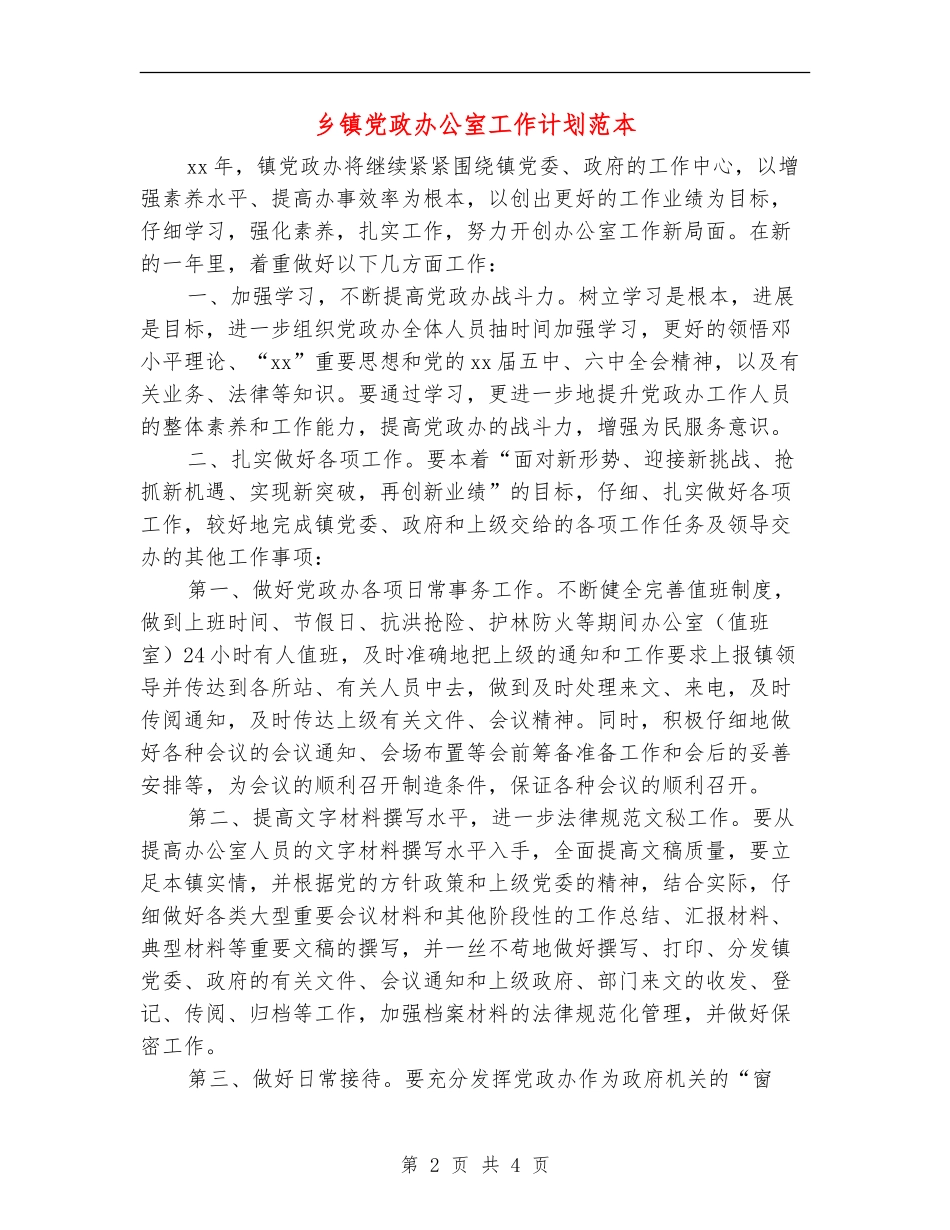 乡镇党政办公室工作计划范本_第2页