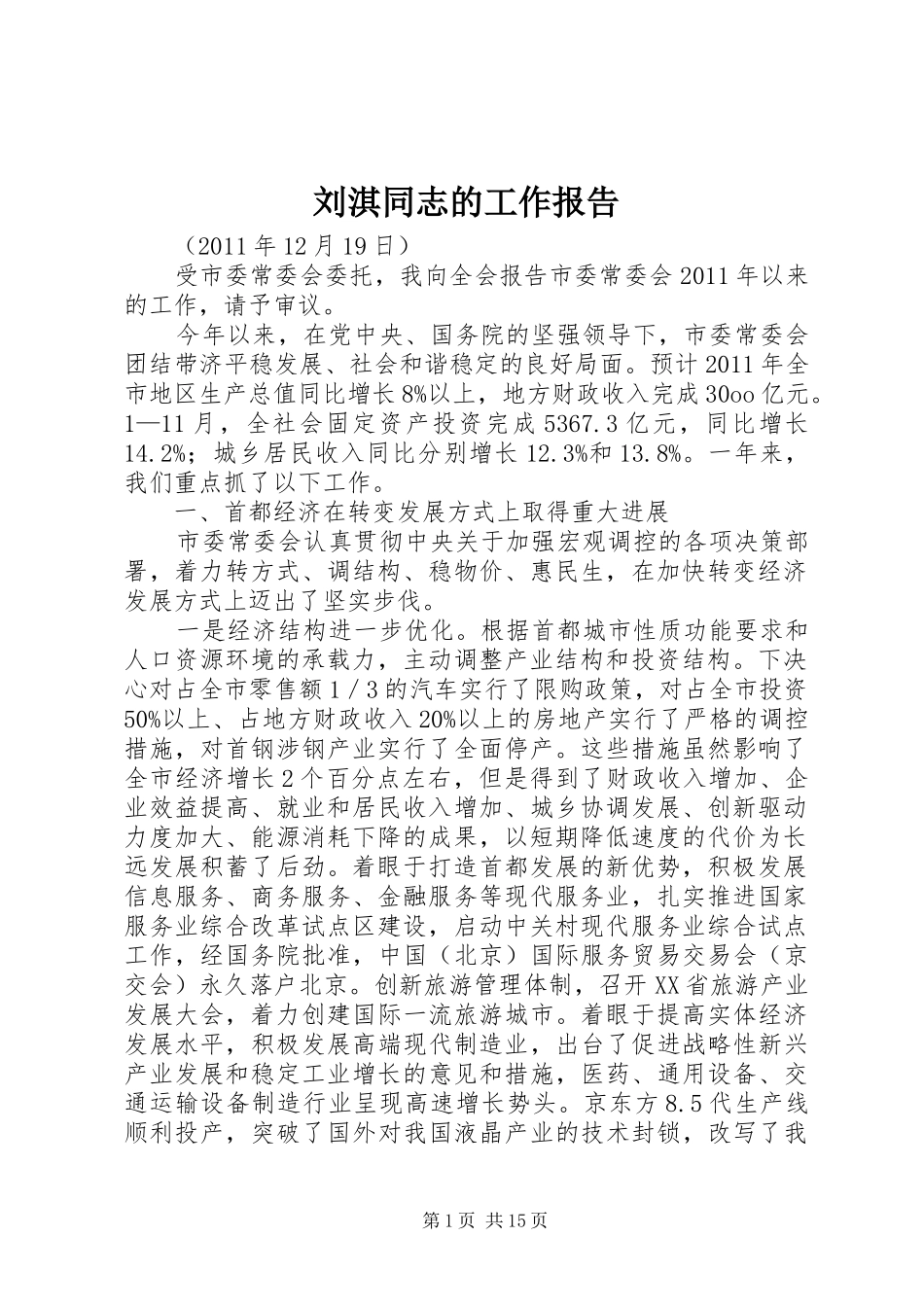 刘淇同志的工作报告_第1页