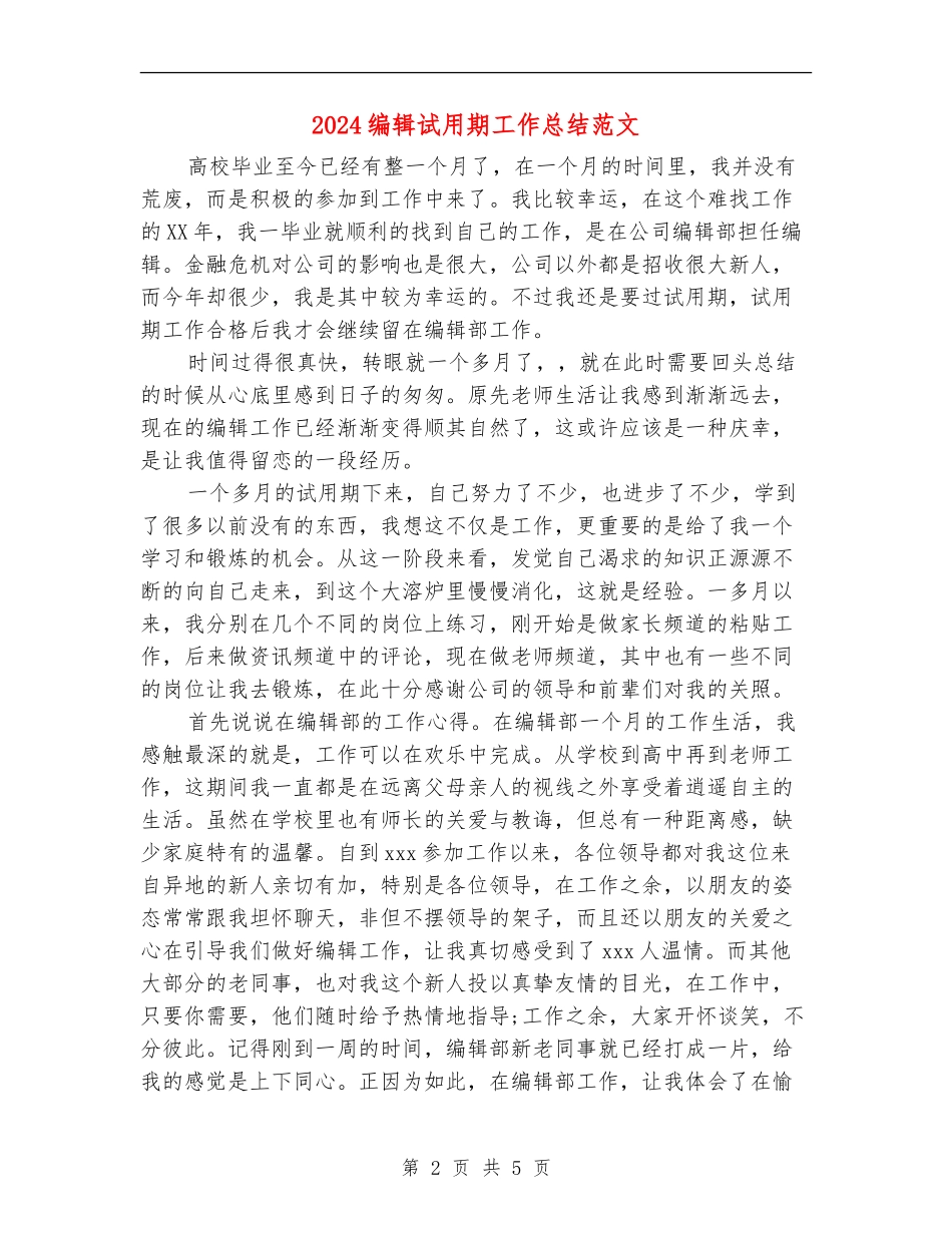 2024编辑试用期工作总结范文_第2页