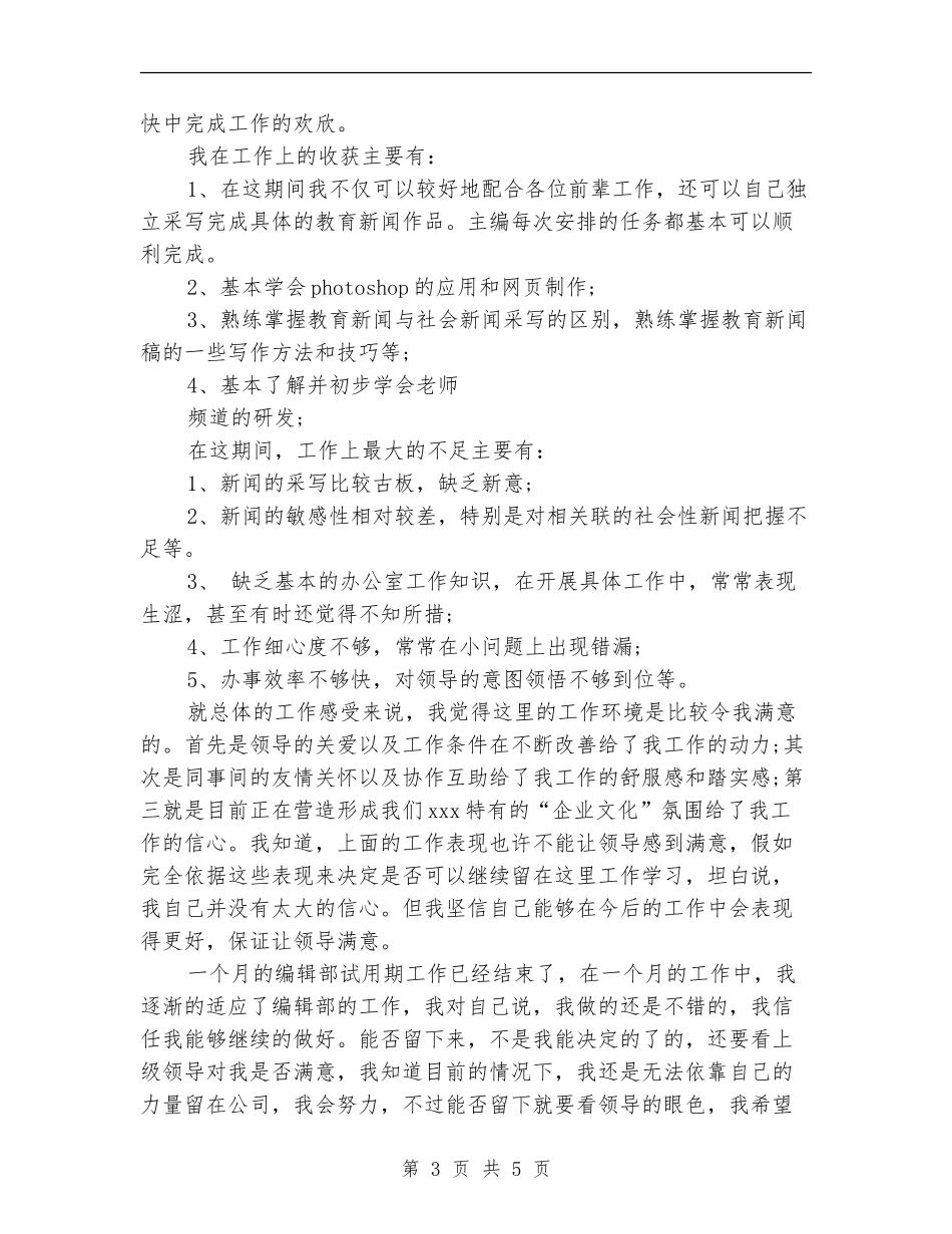 2024编辑试用期工作总结范文_第3页