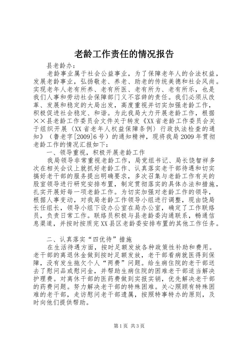 老龄工作责任的情况报告_第1页