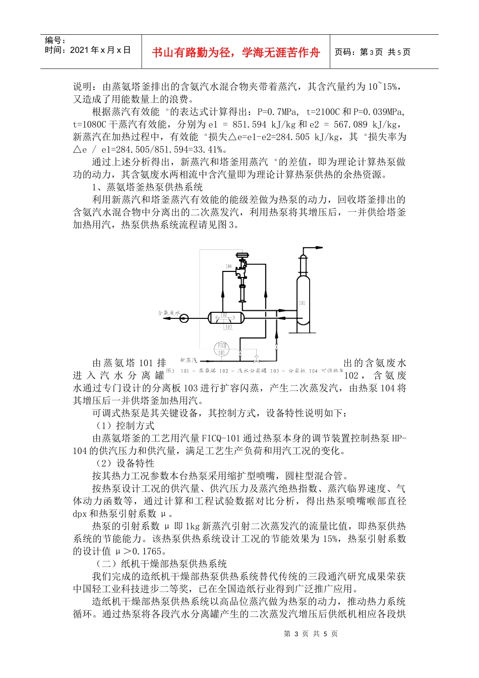 可调节热泵在工业应用的研究-全国化工热工设计技术中心站_第3页