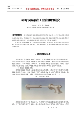 可调节热泵在工业应用的研究-全国化工热工设计技术中心站