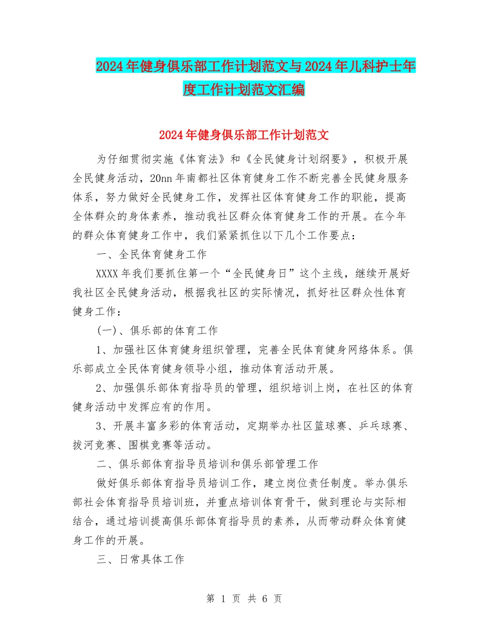2024年健身俱乐部工作计划范文与2024年儿科护士年度工作计划范文汇编_第1页