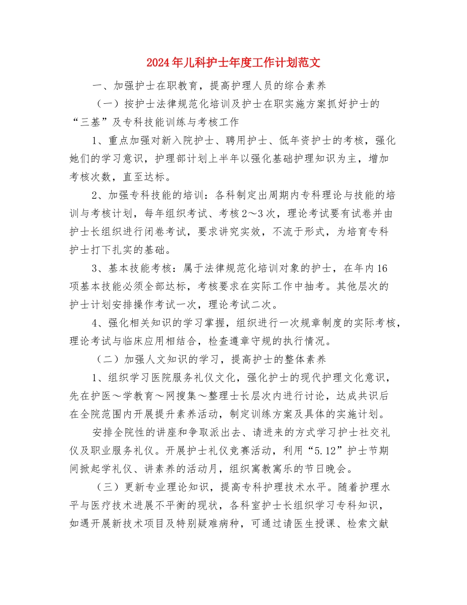 2024年健身俱乐部工作计划范文与2024年儿科护士年度工作计划范文汇编_第3页