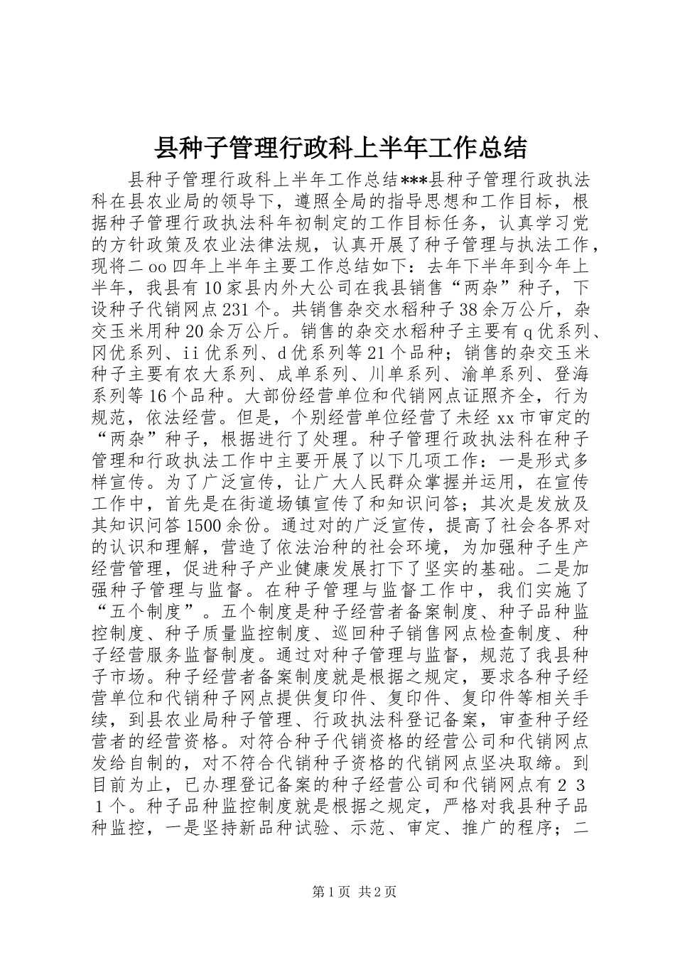 县种子管理行政科上半年工作总结_第1页