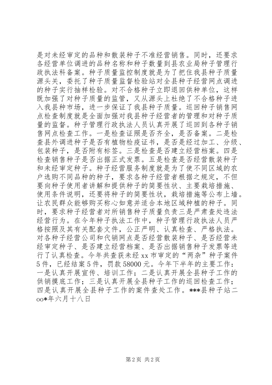 县种子管理行政科上半年工作总结_第2页