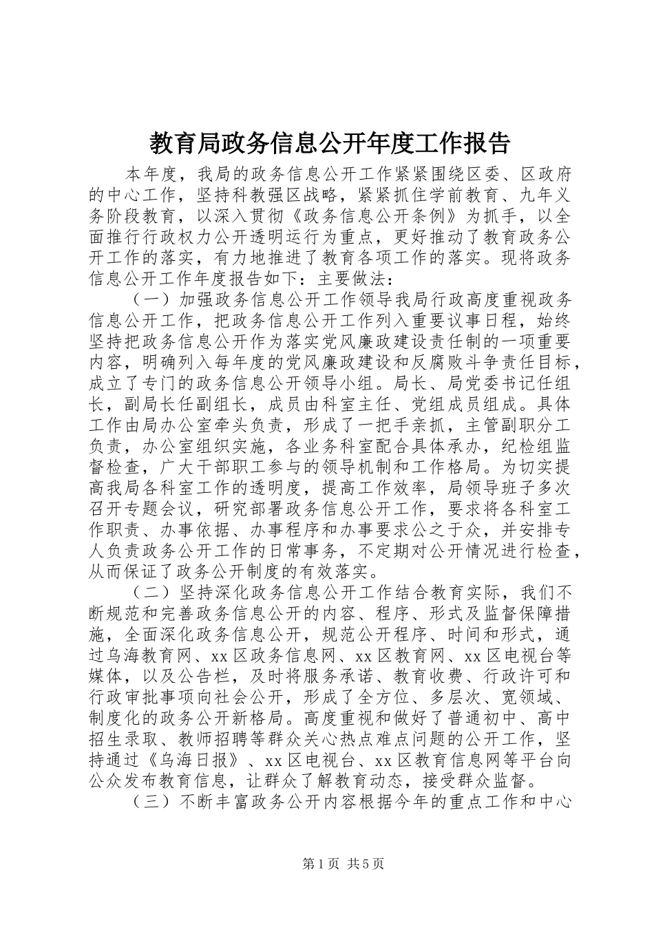 教育局政务信息公开年度工作报告_第1页