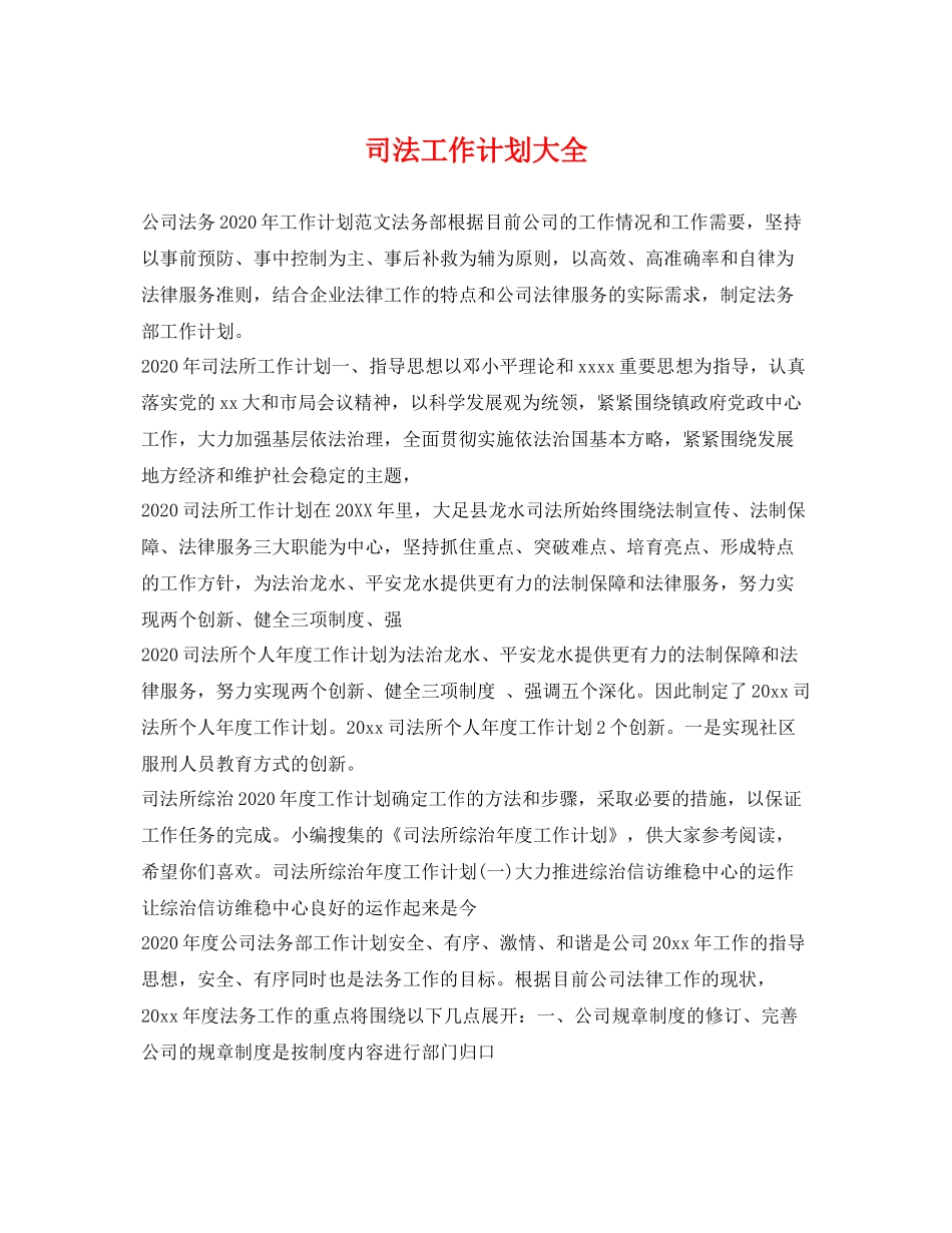 司法工作计划大全 _第1页