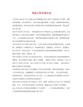 司法工作计划大全 