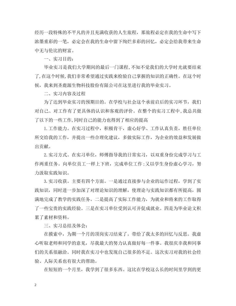 顶岗实习月工作自我总结范本 _第2页