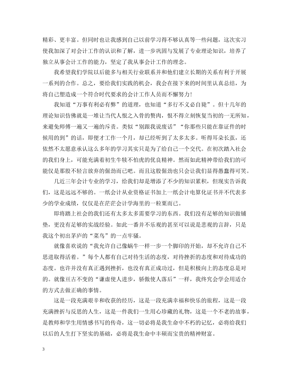 顶岗实习月工作自我总结范本 _第3页