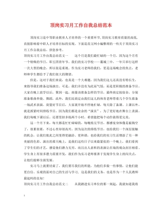 顶岗实习月工作自我总结范本 