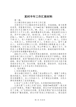 某村半年工作汇报材料