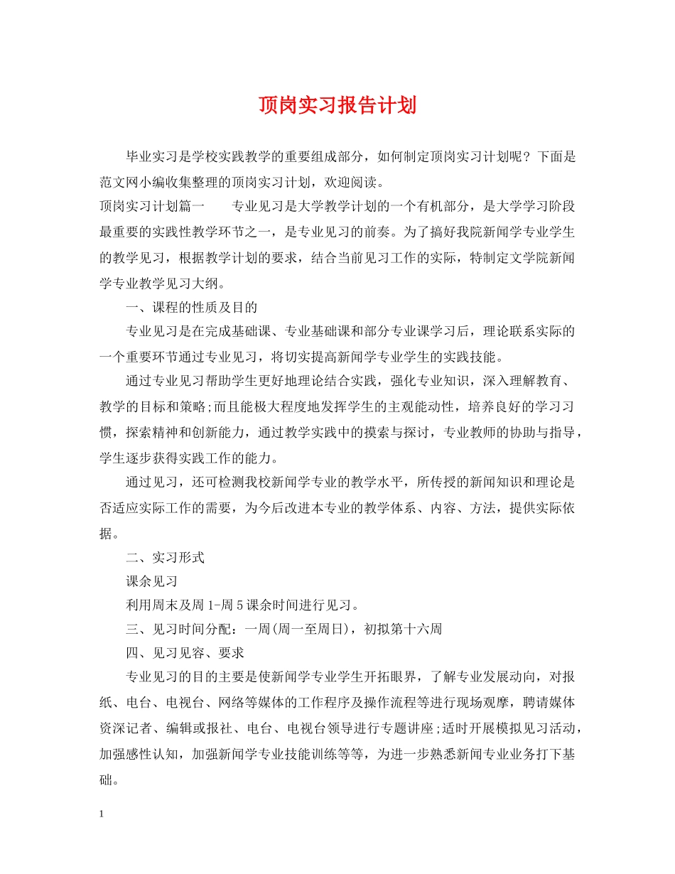 顶岗实习报告计划 _第1页
