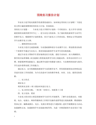 顶岗实习报告计划 