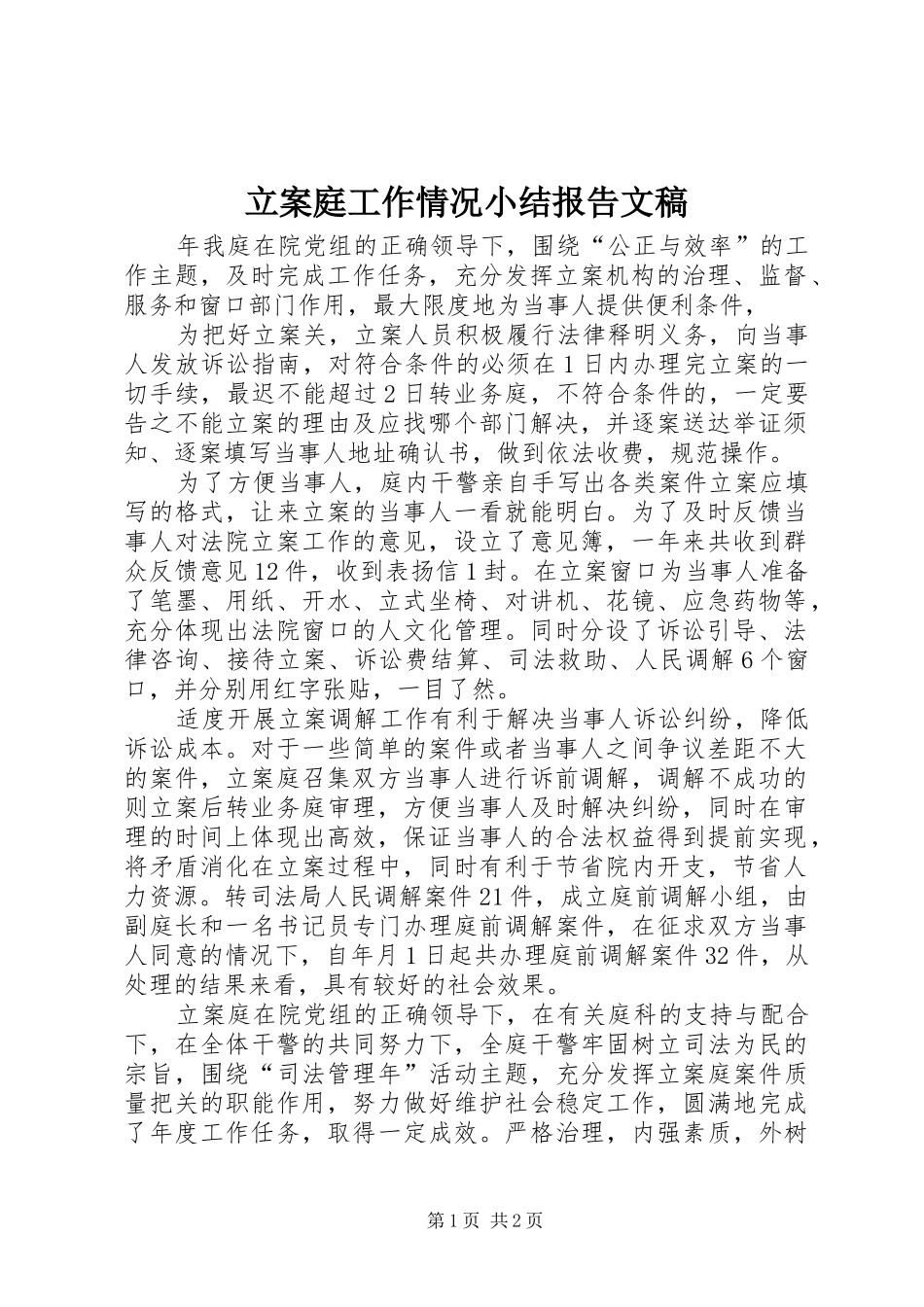 立案庭工作情况小结报告文稿_第1页