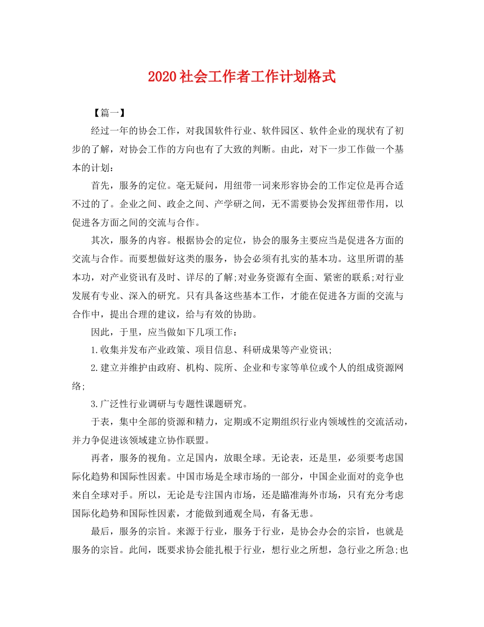 社会工作者工作计划格式 _第1页