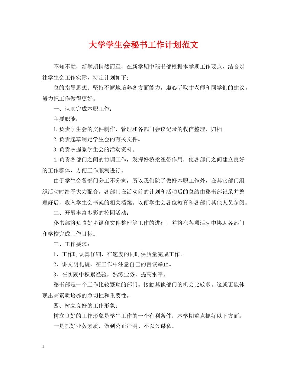 大学学生会秘书工作计划范文 _第1页