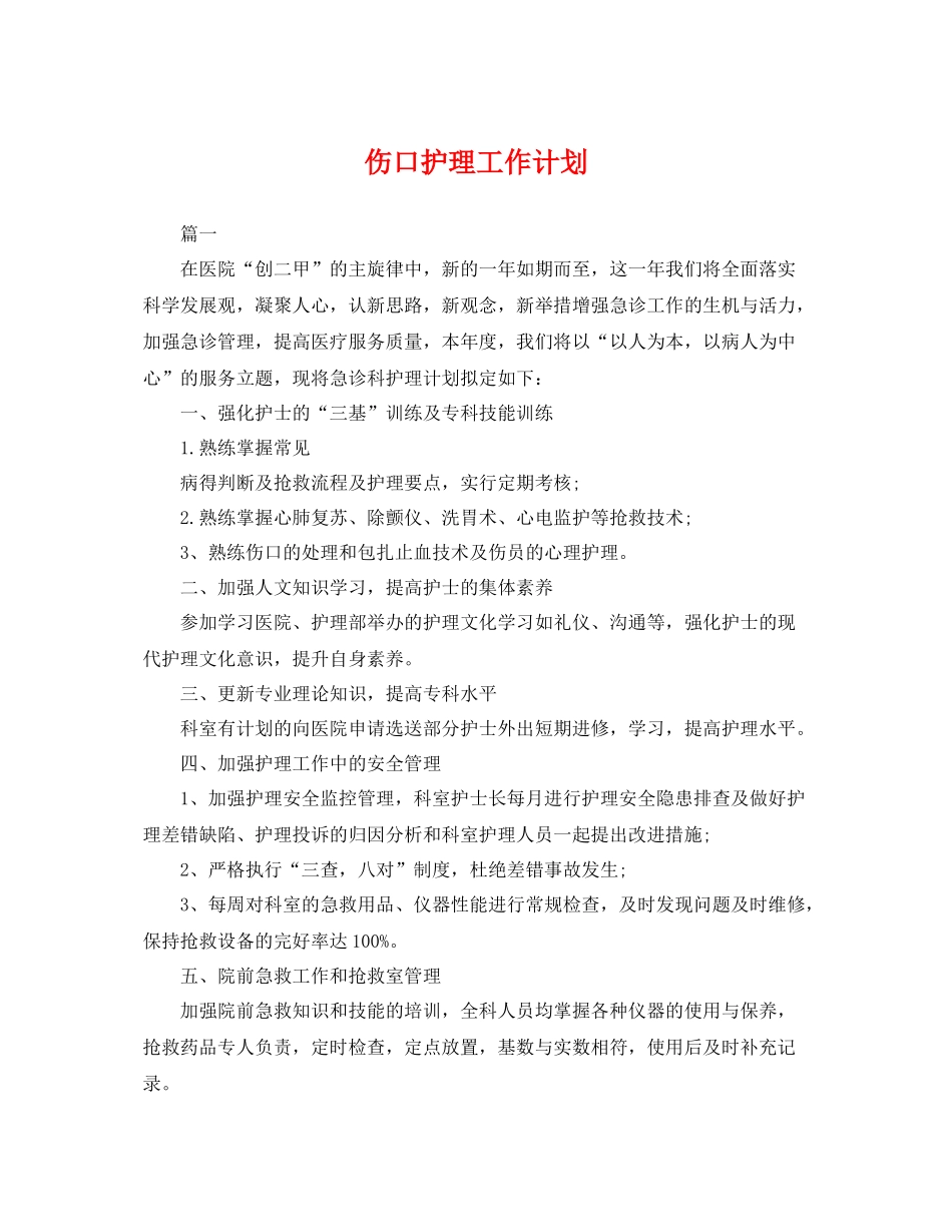 伤口护理工作计划 _第1页