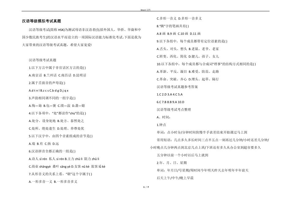 汉语等级模拟考试真题_第1页